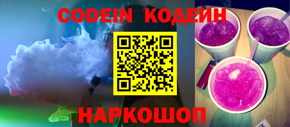 Кодеин напиток Lean (лин)  Codein Purple Drank  Вязники  Вход с VPN 